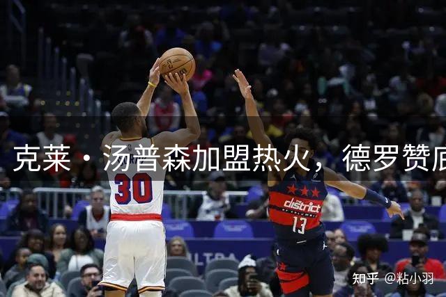 克莱·汤普森加盟热火，德罗赞底薪签约掘金