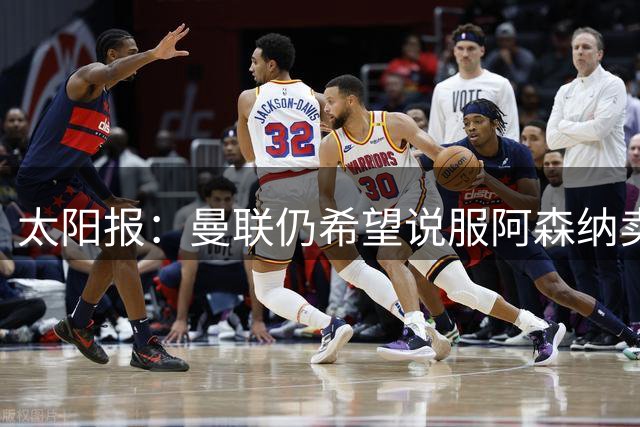 太阳报：曼联仍希望说服阿森纳卖斯凯利