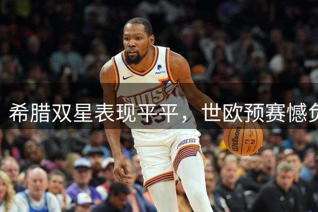 希腊双星表现平平，世欧预赛憾负乌克兰