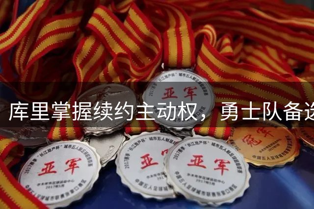 库里掌握续约主动权，勇士队备选方案任其选择