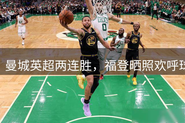 曼城英超两连胜，福登晒照欢呼球队回归