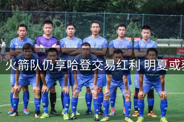 火箭队仍享哈登交易红利 明夏或获高顺位新秀