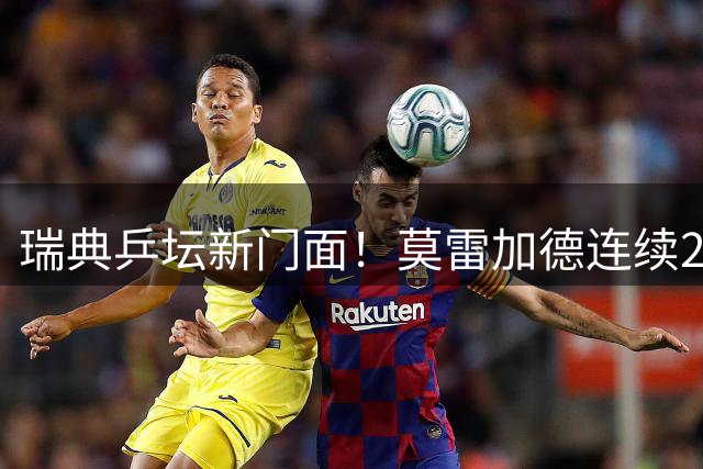 瑞典乒坛新门面！莫雷加德连续2年斩获最佳表现奖，得票支持率57%