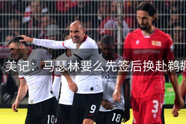 美记：马瑟林要么先签后换赴鹈鹕 要么执行资质报价留守快船