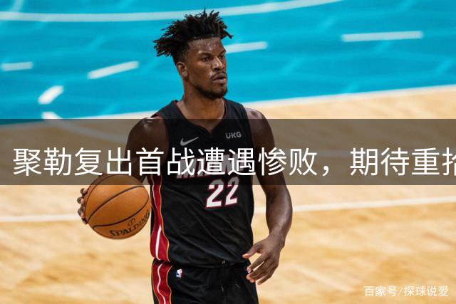 聚勒复出首战遭遇惨败，期待重拾足球乐趣