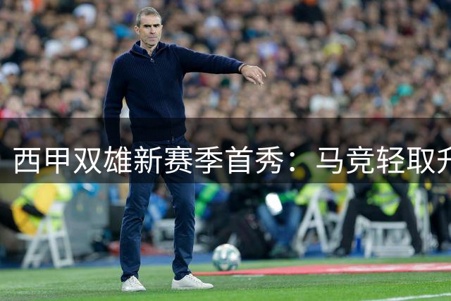 西甲双雄新赛季首秀：马竞轻取升班马 巴萨甘伯杯险胜