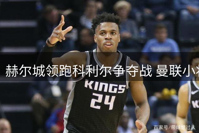 赫尔城领跑科利尔争夺战 曼联小将或重返老东家