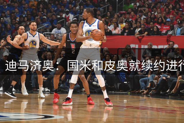迪马济奥：国米和皮奥就续约进行了新的会面，但双方都不着急
