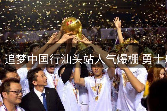 追梦中国行汕头站人气爆棚 勇士球员获万人追捧