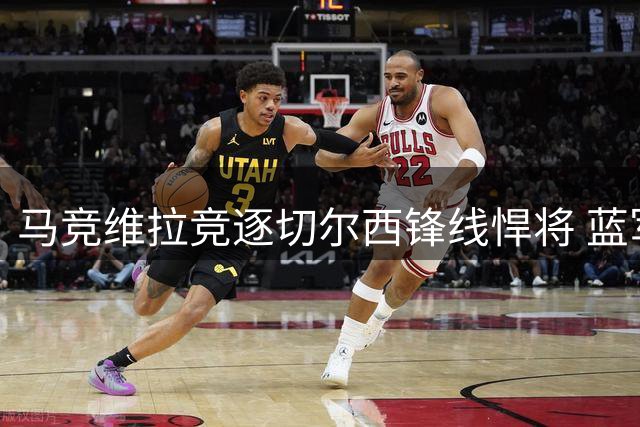 马竞维拉竞逐切尔西锋线悍将 蓝军坚持6500万镑现金交易