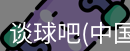 谈球吧